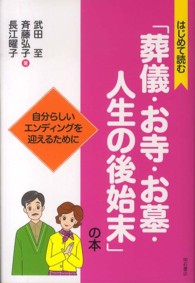 はじめて読む「葬儀・お寺・お墓・人生の後始末」の本 - 自分らしいエンディングを迎えるために