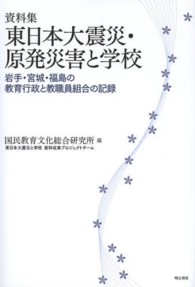 資料集東日本大震災・原発災害と学校 - 岩手・宮城・福島の教育行政と教職員組合の記録