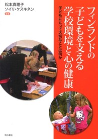 フィンランドの子どもを支える学校環境と心の健康―子どもにとって大切なことは何か