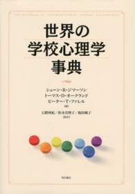 世界の学校心理学事典
