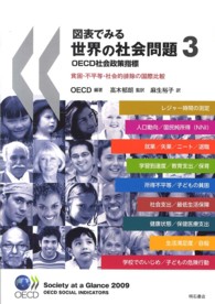 図表でみる世界の社会問題 〈３〉 - ＯＥＣＤ社会政策指標