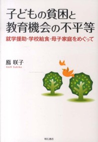 子どもの貧困と教育機会の不平等 - 就学援助・学校給食・母子家庭をめぐって