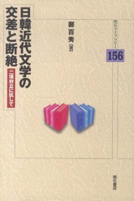 日韓近代文学の交差と断絶 - 二項対立に抗して 明石ライブラリー