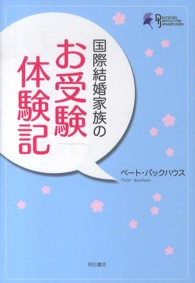国際結婚家族のお受験体験記