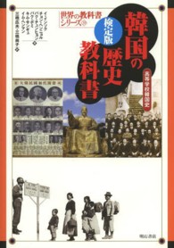 韓国の歴史教科書 - 高等学校韓国史 世界の教科書シリーズ