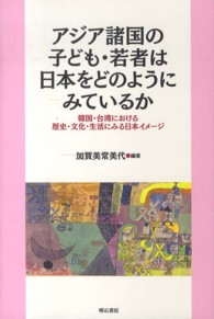 アジア諸国の子ども・若者は日本をどのようにみているか - 韓国・台湾における歴史・文化・生活にみる日本イメー