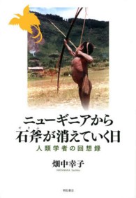 ニューギニアから石斧が消えていく日―人類学者の回想録