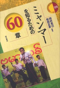 ミャンマーを知るための６０章 エリア・スタディーズ