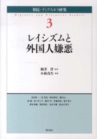 レイシズムと外国人嫌悪 移民・ディアスポラ研究