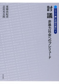 討議 - 非暴力社会へのプレリュード シリーズあしたのために