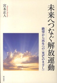 未来へつなぐ解放運動 - 絶望から再生への〈光芒のきざし〉