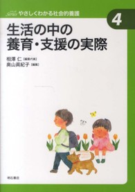 シリーズやさしくわかる社会的養護 〈４〉 生活の中の養育・支援の実際 奥山真紀子