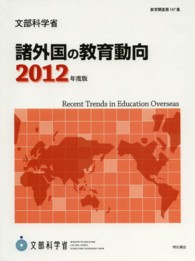 諸外国の教育動向 〈２０１２年度版〉 教育調査