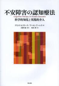 不安障害の認知療法 - 科学的知見と実践的介入