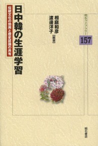 日中韓の生涯学習 - 伝統文化の効用と歴史認識の共有 明石ライブラリー