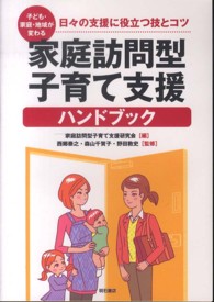 子ども・家庭・地域が変わる家庭訪問型子育て支援ハンドブック - 日々の支援に役立つ技とコツ