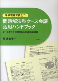 学校現場で役立つ「問題解決型ケース会議」活用ハンドブック―チームで子どもの問題に取り組むために