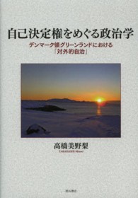 自己決定権をめぐる政治学 - デンマーク領グリーンランドにおける「対外的自治」