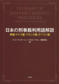 日本の刑事裁判用語解説 - 英語・ドイツ語・フランス語・スペイン語
