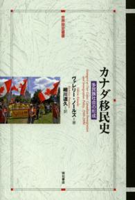 カナダ移民史 - 多民族社会の形成 世界歴史叢書