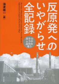 反原発へのいやがらせ全記録―原子力ムラの品性を嗤う