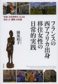 フランスの西アフリカ出身移住女性の日常的実践 - 「社会・文化的仲介」による「自立」と「連帯」の位相