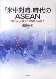 「米中対峙」時代のＡＳＥＡＮ - 共同体への深化と対外関与の拡大