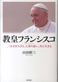教皇フランシスコ - 「小さき人びと」に寄り添い、共に生きる