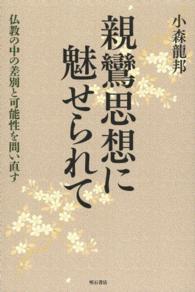 親鸞思想に魅せられて - 仏教の中の差別と可能性を問い直す