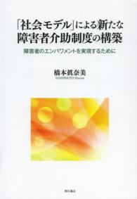 「社会モデル」による新たな障害者介助制度の構築 - 障害者のエンパワメントを実現するために