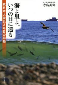 海よ里よ、いつの日に還る - 東日本大震災３年目の記録