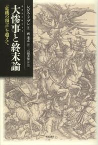 大惨事（カタストロフィー）と終末論―「危機の預言」を超えて