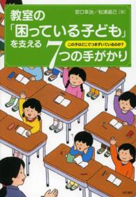 教室の「困っている子ども」を支える７つの手がかり - この子はどこでつまずいているのか？