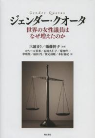 ジェンダー・クオータ―世界の女性議員はなぜ増えたのか