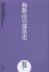 和歌山の部落史 〈史料編　前近代　１〉