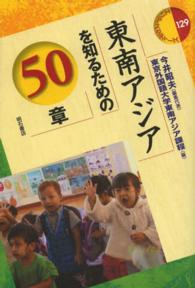 東南アジアを知るための５０章 エリア・スタディーズ