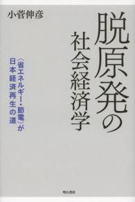 脱原発の社会経済学 - 〈省エネルギー・節電〉が日本経済再生の道