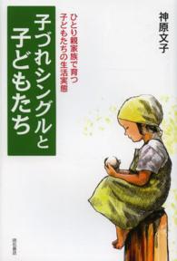 子づれシングルと子どもたち―ひとり親家族で育つ子どもたちの生活実態