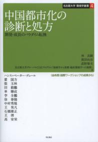 中国都市化の診断と処方 - 開発・成長のパラダイム転換 名古屋大学環境学叢書
