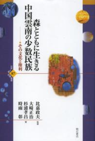 森とともに生きる中国雲南の少数民族 - その文化と権利 世界人権問題叢書