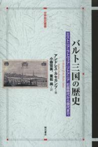 世界歴史叢書<br> バルト三国の歴史―エストニア・ラトヴィア・リトアニア　石器時代から現代まで