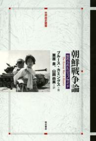 朝鮮戦争論 - 忘れられたジェノサイド 世界歴史叢書
