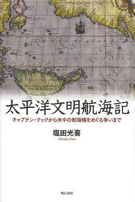 太平洋文明航海記―キャプテン・クックから米中の制海権をめぐる争いまで