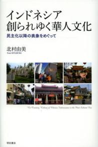 インドネシア創られゆく華人文化―民主化以降の表象をめぐって
