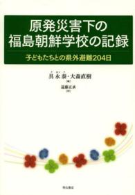 原発災害下の福島朝鮮学校の記録 - 子どもたちとの県外避難２０４日