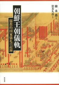朝鮮王朝儀軌―儒教的国家儀礼の記録
