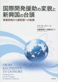 国際開発援助の変貌と新興国の台頭 - 被援助国から援助国への転換