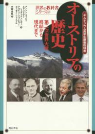 オーストリアの歴史 - 第二次世界大戦終結から現代まで 世界の教科書シリーズ