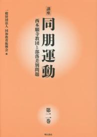 講座同朋運動 〈第２巻〉 - 西本願寺教団と部落差別問題