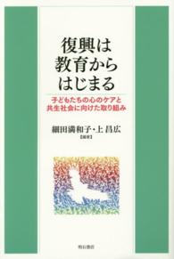 復興は教育からはじまる - 子どもたちの心のケアと共生社会に向けた取り組み